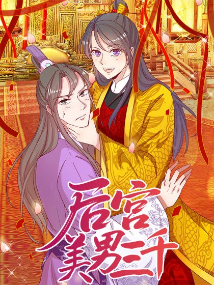 后宫美男三千封面