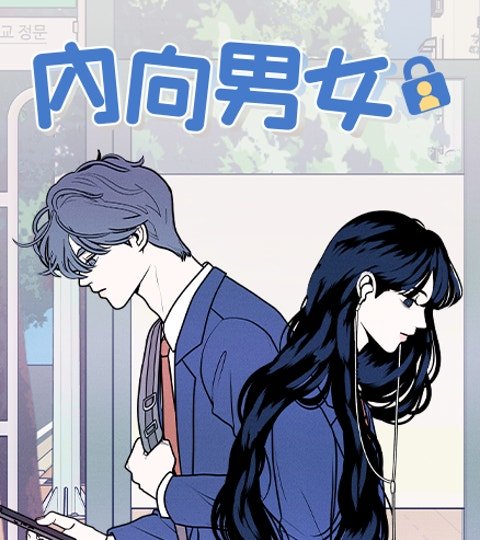 内向男女封面